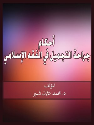 cover image of أحكام جراحة التجميل فى الفقة الأسلامى